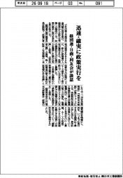 迅速・確実に政策実行を 経団連・日商・同友会が談話