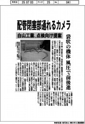 白山工業、配管閉塞部通れるカメラ開発 点検向け提案
