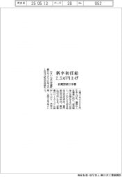 武蔵野銀、新卒初任給2.5万円引き上げ