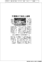 日本生命、万博展示で他企業と連携