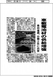豊田通商、車載電池材の供給増強 台韓2社に出資