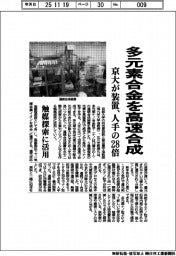 京大、多元素合金の高速合成装置 人手の28倍