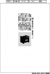 ⼭洋電気/静圧38%向上 ⼆重反転ファン