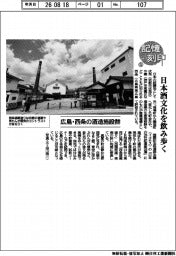 記憶刻印(5)広島・西条の酒造施設群 日本酒文化を飲み歩く