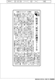 社説/日鉄のUSスチール買収 脱炭素へ世界の鉄鋼業リードを