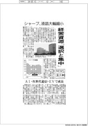 ニュース拡大鏡/シャープ、液晶大幅縮小 経営資源「選択と集中」