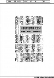天田財団 今年度前期助成テーマ114件(8)