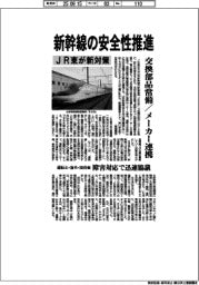 JR東、新幹線の安全性推進 交換部品常備/メーカー連携
