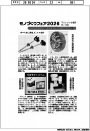 モノづくりフェア2026/紙上プレビュー(4)