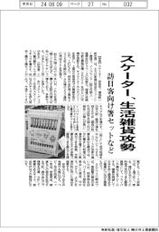 スケーター、生活雑貨攻勢 訪日客向け箸セットなど