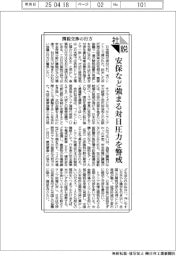 社説/関税交渉の行方 安保など強まる対日圧力を警戒