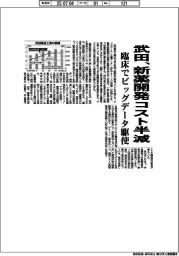 武田、新薬開発コスト半減 臨床でビッグデータ駆使