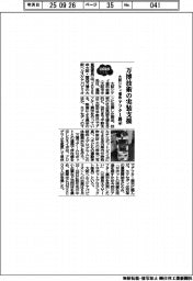 2025EXPO/大阪シティ信金、万博技術の実装支援 アフター展示