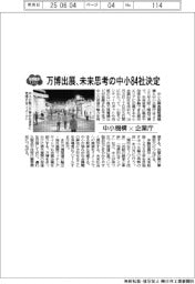 中小機構×企業庁、万博に出展する未来思考の中小84社決定