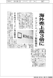 キングジム、海外売上高3倍に アジア製販強化