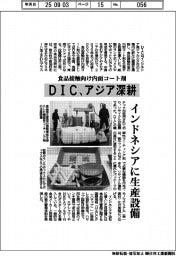 DIC、食品接触向け内面コート剤でアジア深耕
