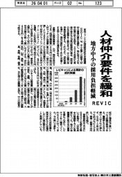 REVIC、人材仲介要件を緩和 地方中小の採用負担軽減