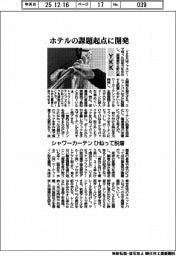 YKK、ホテルの課題起点に開発 シャワーカーテンひねって脱着