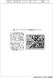 西尾モノづくり経営研究会/モノづくりアピール 製造男子カレンダー