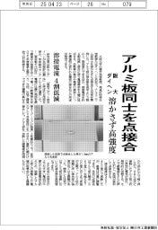 阪大・ダイヘン、アルミ板同士を点接合 溶かさず高強度
