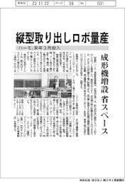 ハーモ、縦型取り出しロボを来年3月投入 省スペースで成形機増設