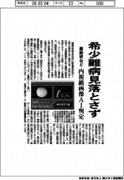 産総研など、希少難病見落とさず 内視鏡画像AI判定