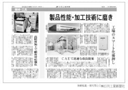 CKD様/「製品性能・加工技術に磨き 工場のスマート化後押し CAEで迅速な改良提案」