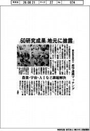 諏訪東京理科大、産学連携マッチング 60研究成果 地元に披露