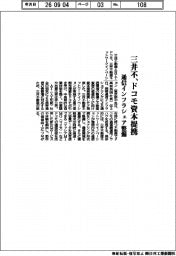 三井不、ドコモ資本提携 通信インフラシェア整備
