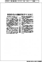 富士通など、仮設住宅の高齢者見守り ミリ波レーダー、有効性確認