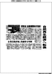ニュース拡大鏡/環境省、自然再生経済へ転換 金融機関向け指針