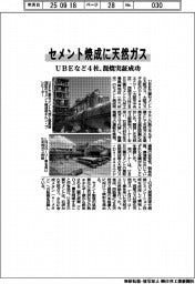 セメント焼成に天然ガス UBEなど4社、混焼実証成功