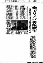 大東建託、米でリノベ再販拡大 ロスの集合住宅取得