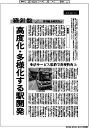 産業TREND/羅針盤 野村総合研究所(158)【駅開発】