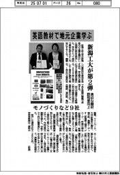 新潟工大、地元企業学ぶ英語教材第2弾 モノづくりなど9社