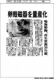 鳴海製陶、卵殻磁器を量産化 再生資源50%超