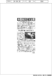 マツダ、中国向けEV公開 本社展示室で来月末まで