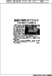 祇園の建物技で生かす 帝国ホテル京都竣工式、3月開業