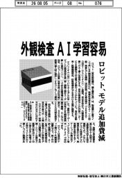 ロビット、外観検査 AI学習容易 モデル追加費減