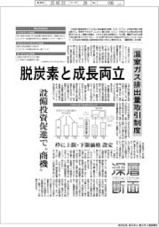 深層断面/温室ガス排出量取引制度始動、脱炭素と成長両立