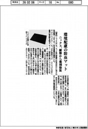 ニックス、環境配慮の防虫マット 樹脂から薬剤徐放