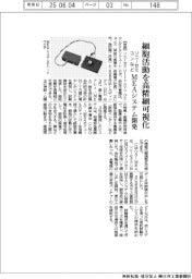 ソニーセミコンなど細胞活動を高精細可視化 MEAシステム開発