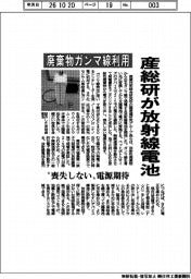 産総研が放射線電池 廃棄物ガンマ線利用