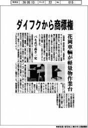 花岡車輌が軽量物作業台 ダイフクから商標権