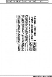 J&T環境、川崎市・良品計画とプラ収納ケース回収・リサイクル実証