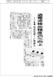 ミツミ電機、微細化した電池保護IC発売 過電流検出精度25%向上