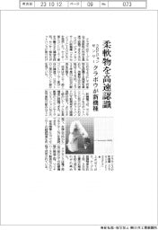 クラボウ、3Dビジョンセンサー新機種 柔軟物を高速認識