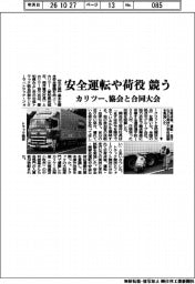 カリツー、安全運転や荷役 競う 協会と合同大会