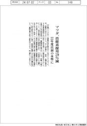 マツダ、技能系採用29%減 22年度以前の水準に