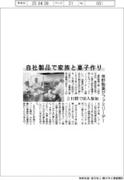 自社製品で家族と菓子作り 奥野製薬がファミリーデー